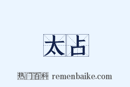 太占是什么意思的图片
